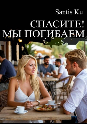 Santis Ku. Спасите! Мы погибаем!