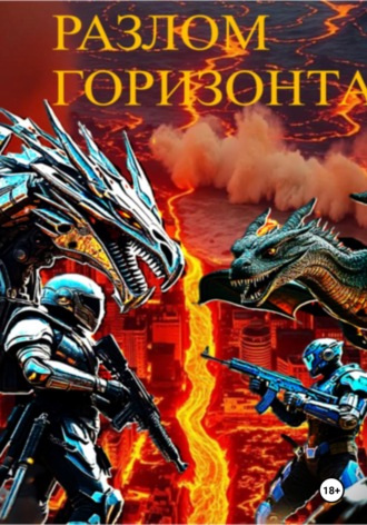 Игорь Колесников. Разлом горизонта