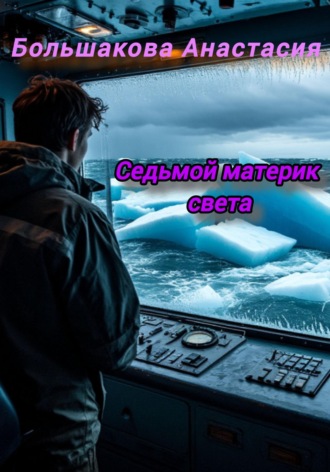 Седьмой материк света. 