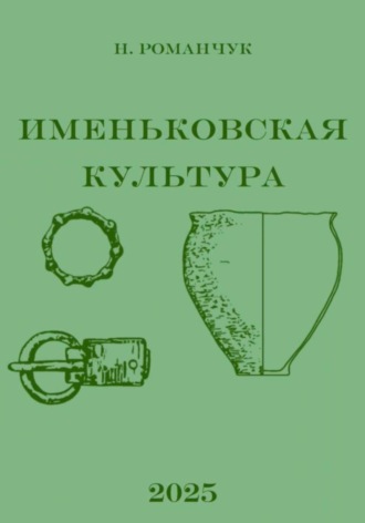 Именьковская культура. 