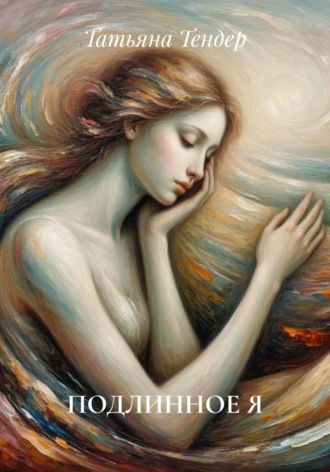 ПОДЛИННОЕ Я. Татьяна Тендер