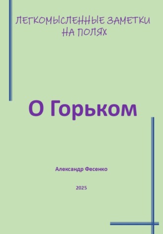 Александр Фесенко. Легкомысленные заметки на полях. О Горьком