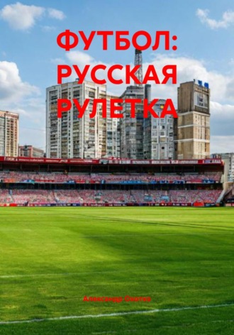 Александр Охотко. ФУТБОЛ: РУССКАЯ РУЛЕТКА