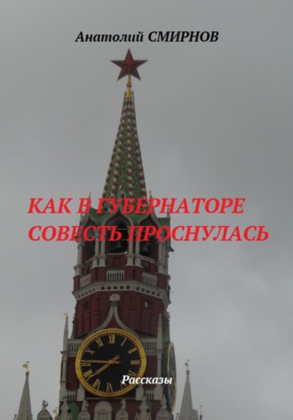Анатолий Смирнов. Как в губернаторе совесть проснулась