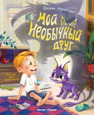 Оксана Мухортова. Мой необычный друг