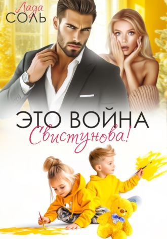 Это война, Свистунова!. 