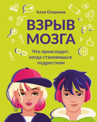 Взрыв мозга. Что происходит, когда становишься подростком. 