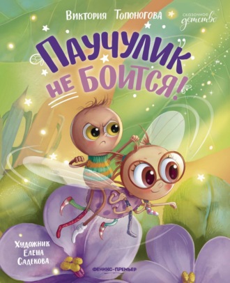 Виктория Топоногова. Паучулик не боится!