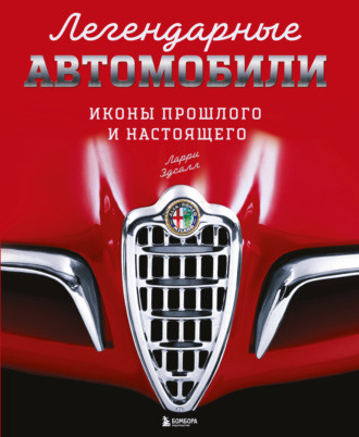 Ларри Эдсалл. Легендарные автомобили. Иконы прошлого и настоящего