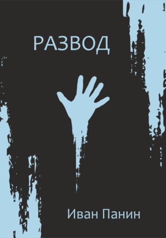 Иван Панин. Развод