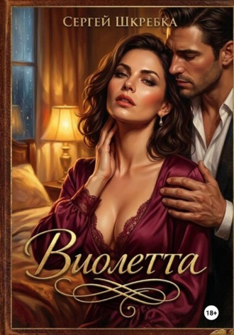 Виолетта. 
