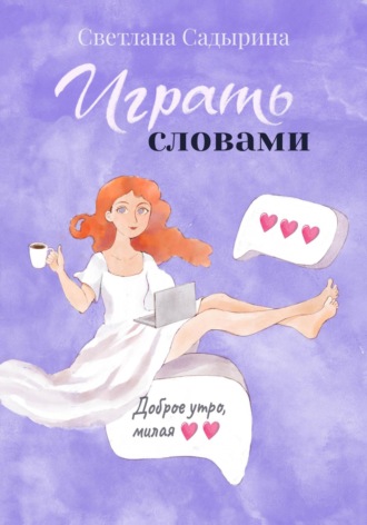 Играть словами. 