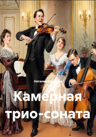 Наталия Королева. Камерная трио-соната
