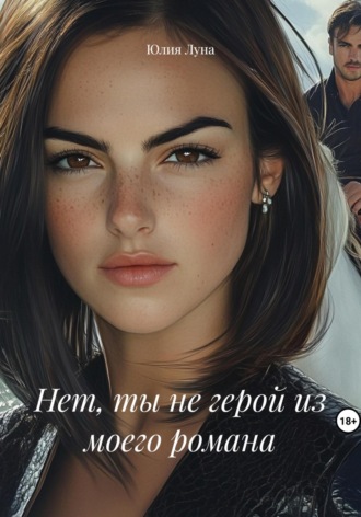 Юлия Луна. Нет, ты не герой из моего романа
