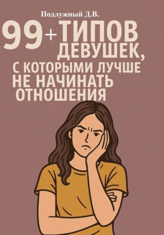 Дмитрий Подлужный. 99+ типов девушек, с которыми лучше не начинать отношения