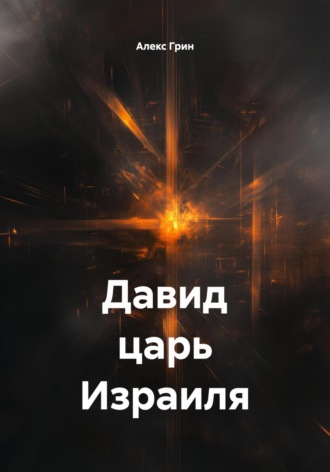 Алекс Грин. Давид царь Воин