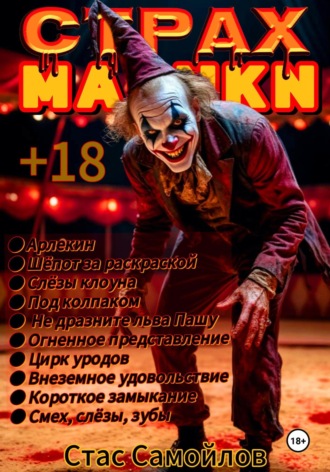 Стас Самойлов. Страхмарики #4