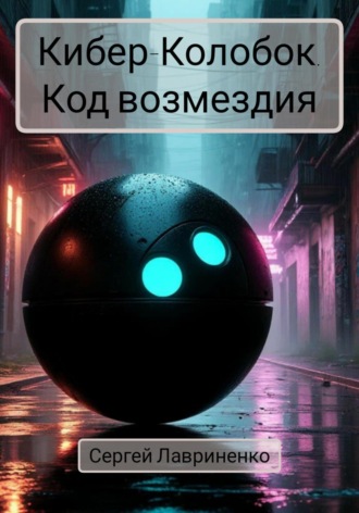 Кибер-Колобок. Код возмездия. 