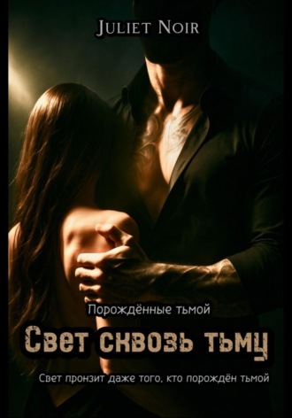 Juliet Noir. Свет сквозь тьму
