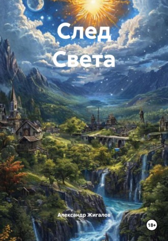 Александр Жигалов. След Света