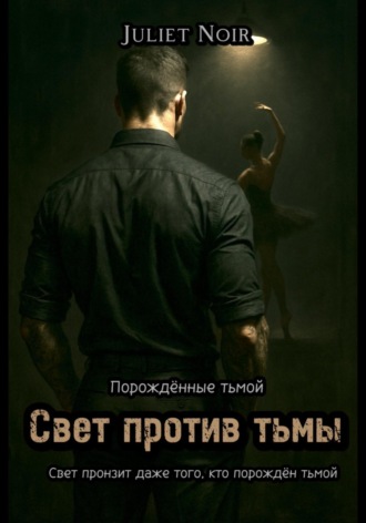 Juliet Noir. Свет против тьмы
