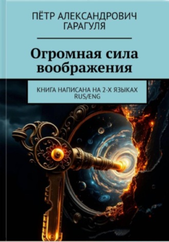 Огромная Сила Воображения. Книга на 2 х языках. RUS/ENG. Пëтр Александрович Гарагуля