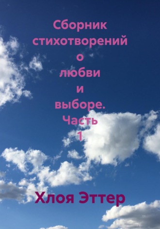 Хлоя Эттер. Сборник стихотворений о любви и выборе. Часть 1