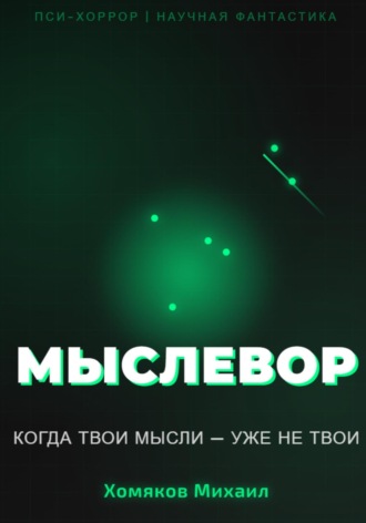 Михаил Хомяков. МЫСЛЕВОР