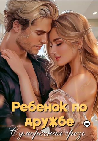 Сумеречная Грёза. Ребенок по дружбе