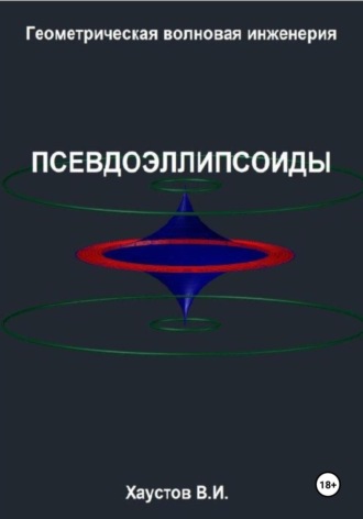 Владимир Хаустов. Геометрическая Волновая Инженерия: Псевдоэллипсоиды