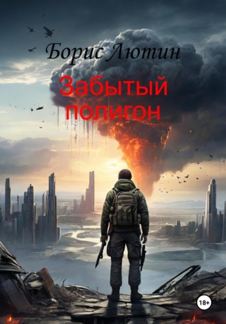 Борис Лютин. Забытый полигон