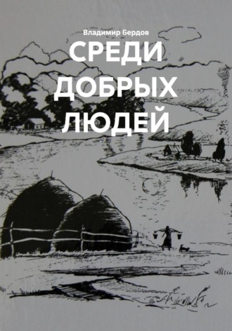 Владимир Бердов. СРЕДИ ДОБРЫХ ЛЮДЕЙ