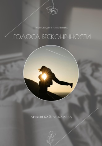 Лилия Байгускарова. Лилия Байгускарова. Поэзия в двух измерениях «Голоса бесконечности» – сборник стихотворений.