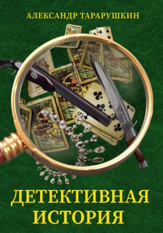 Александр Тарарушкин. Детективная история