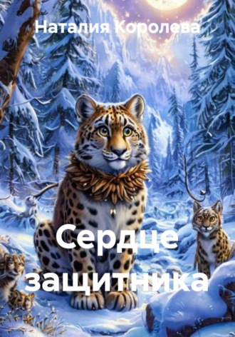 Наталия Королева. Сердце защитника