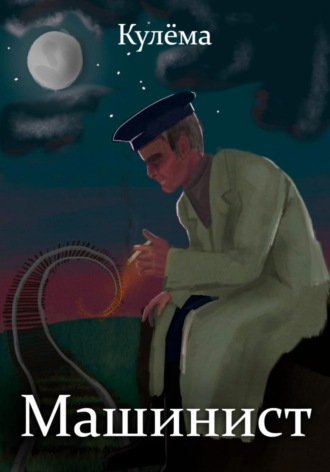 Кулёма. Машинист