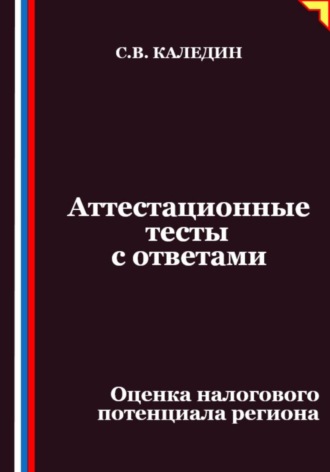 Аттестационные тесты с ответами. Оценка налогового потенциала региона. Сергей Каледин