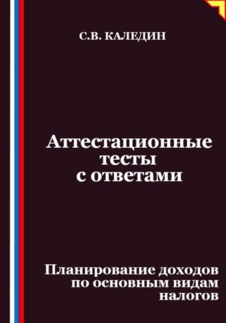 Аттестационные тесты с ответами. Планирование доходов по основным видам налогов. Сергей Каледин