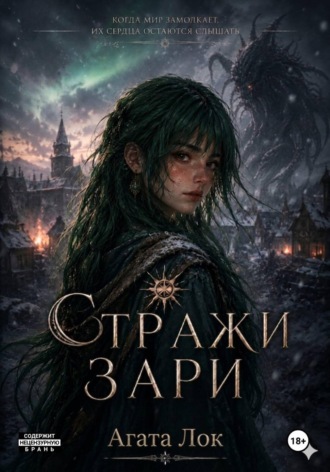 Стражи Зари. Агата Лок