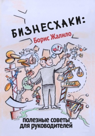 Борис Жалило. БИЗНЕСХАКИ: полезные советы для руководителей