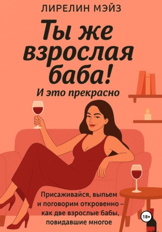 Лирелин Мейз. Ты же взрослая баба!