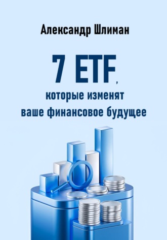 Александр Шлиман. 7 ETF, которые изменят ваше финансовое будущее