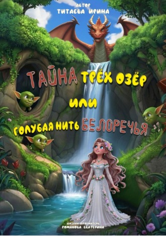 Ирина Николаевна Титаева. Тайна трёх озёр, или Голубая нить Белоречья
