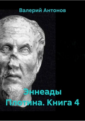 Валерий Антонов. Эннеады Плотина. Книга 4