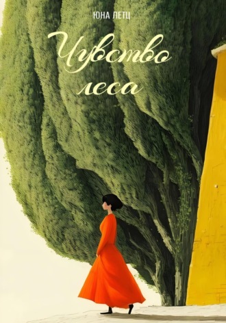 Юна Летц. Чувство леса. Вернуться к исходности