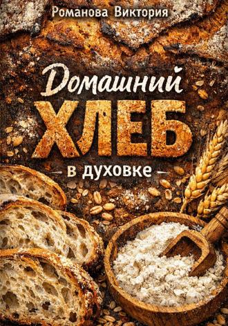 Романова Виктория. Домашний хлеб в духовке