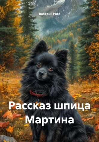 Рассказ шпица Мартина. 