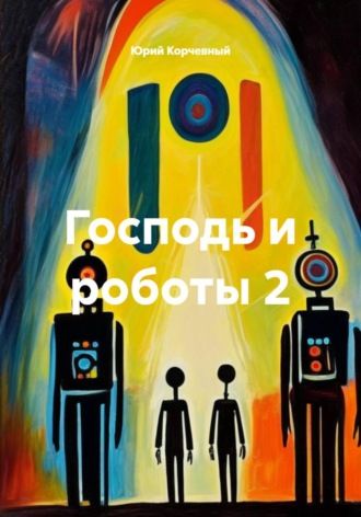 Юрий Корчевный. Господь и роботы 2