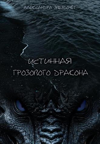Александра Звездочёт. Истинная грозового дракона