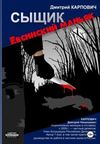 Дмитрий Карпович. Сыщик. Евсинский маньяк